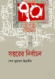 সত্তরের নির্বাচন — ছবি 2