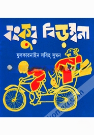 বংকুর বিড়ম্বনা