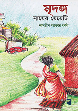 মৃদঙ্গ নামের মেয়েটি