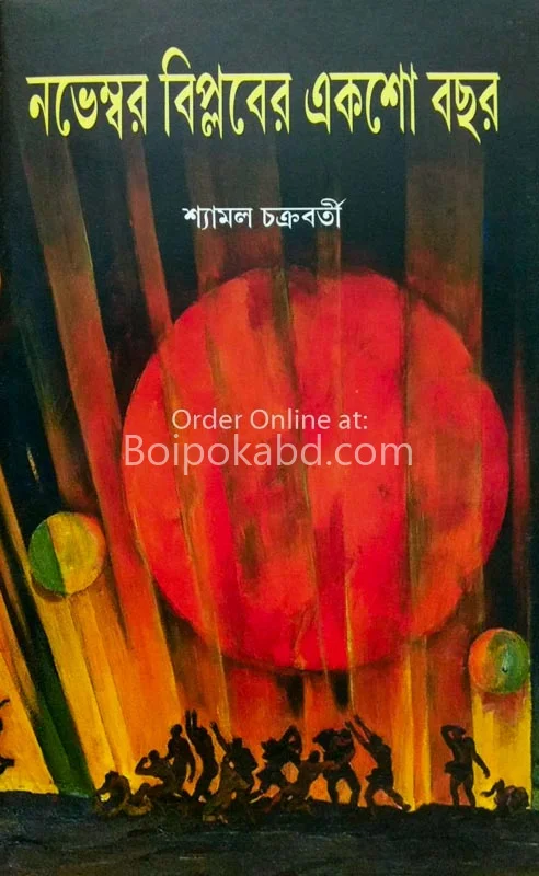 নভেম্বর বিপ্লবের একশো বছর