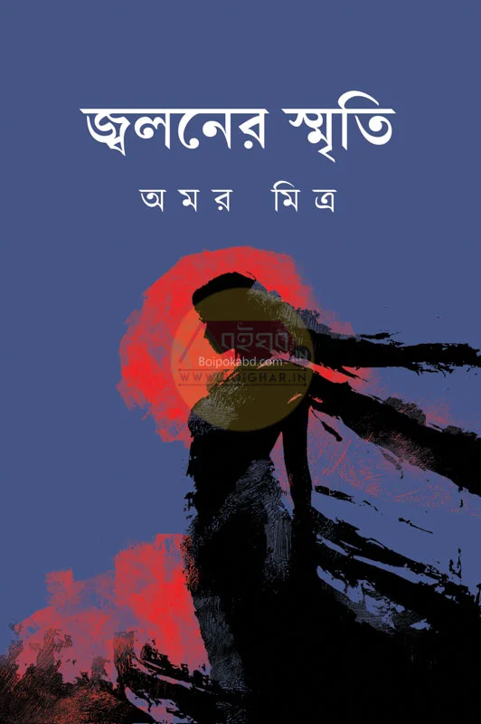 জ্বলনের স্মৃতি