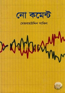নো কমেন্ট