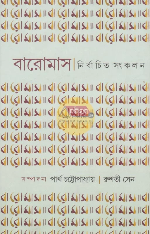 বারোমাস নির্বাচিত সংকলন পার্ট ২ [এড-পার্থ চট্টোপাধ্যায়] - রুশতী সেন