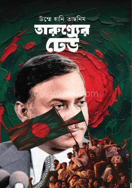 তারুণ্যের ঢেউ