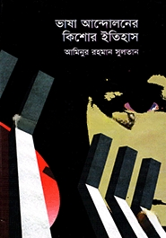 ভাষা আন্দোলনের কিশোর ইতিহাস