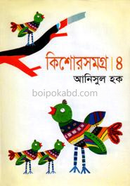 কিশোরসমগ্র-৪