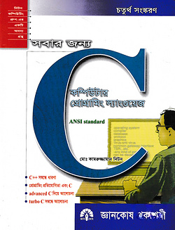 সবার জন্য কম্পিউটার প্রোগ্রামিং ল্যাংগুয়েজ সি