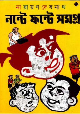 নন্টে ফন্টে সমগ্র