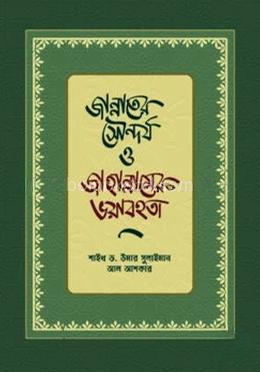 জান্নাতের সৌন্দর্য ও জাহান্নামের ভয়াবহতা