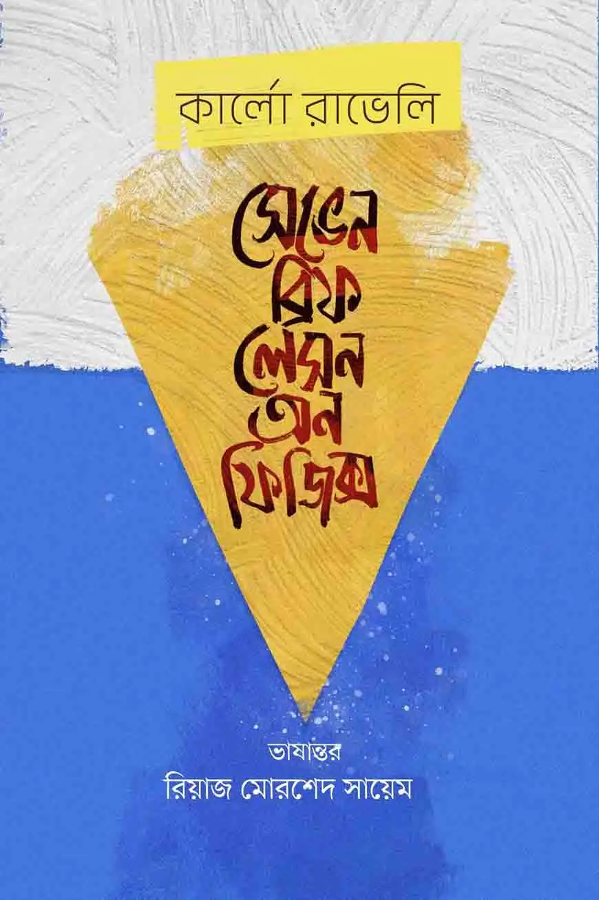 সেভেন ব্রিফ লেসন অন ফিজিক্স