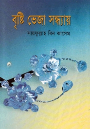 বৃষ্টি ভেজা সন্ধ্যায়