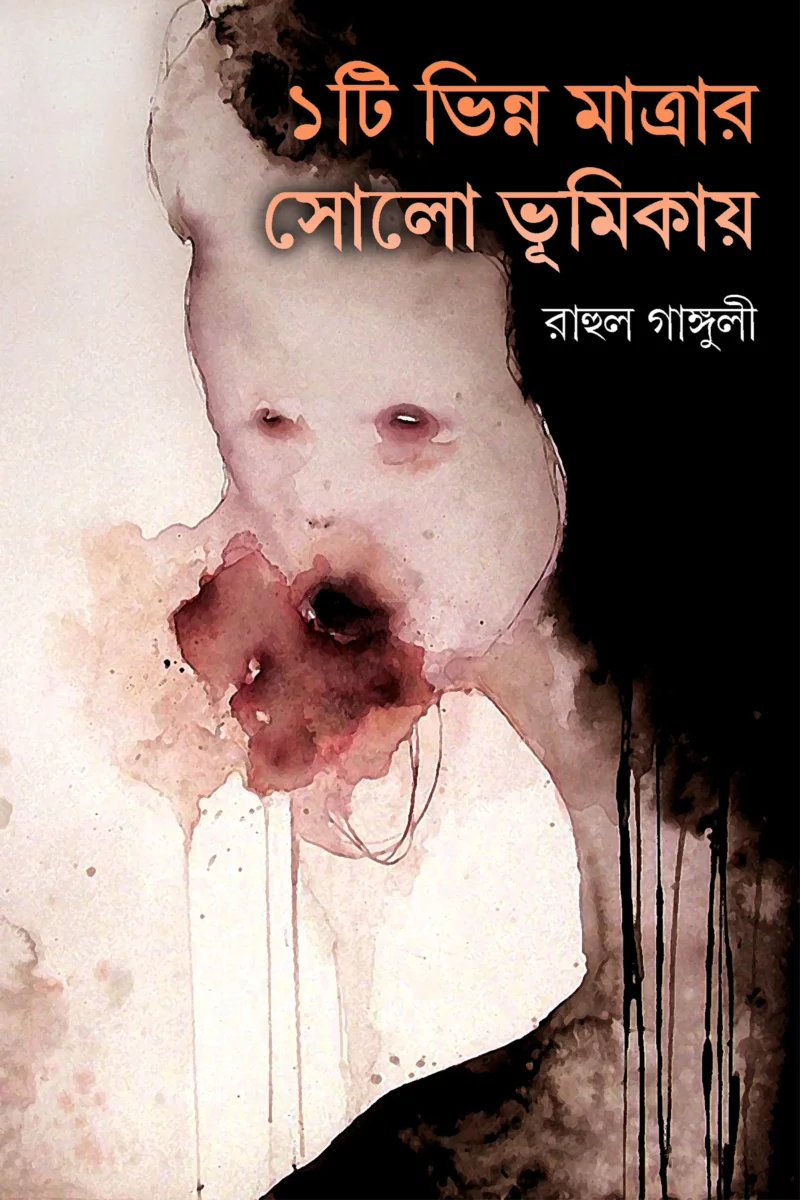 একটি ভিন্ন মাত্রার সোলো ভূমিকায়