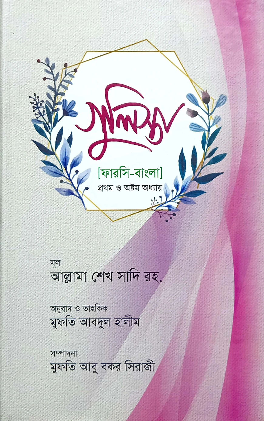 গুলিস্তা (বাংলা)(নোট)(জামাত-নাহবেমীর)