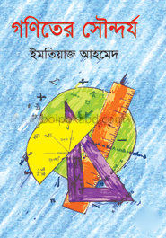 গণিতের সৌন্দর্য