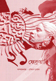 ২১ ফেব্রুয়ারি