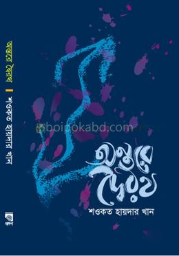 অন্তরে দ্বৈরথ