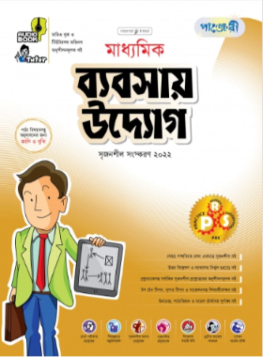 পাঞ্জেরী মাধ্যমিক ব্যবসায় উদ্যোগ - (নবম ও দশম শ্রেণি)