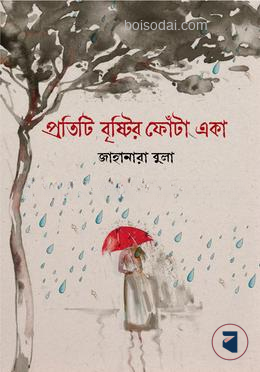 প্রতিটি বৃষ্টির ফোঁটা একা