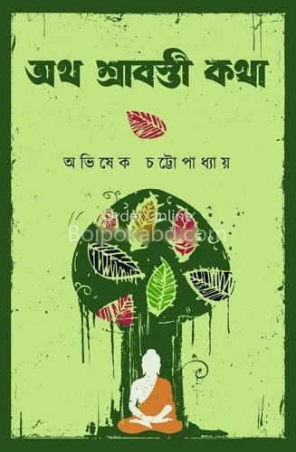 অথ শ্রাবস্তি কথা - অভিষেক চট্টোপাধ্যায়