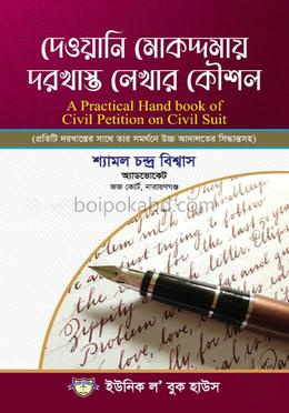 দেওয়ানি মোকদ্দমায় দরখাস্ত লেখার কৌশল