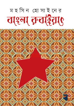 বাংলা রুবাইয়াৎ — ছবি 3