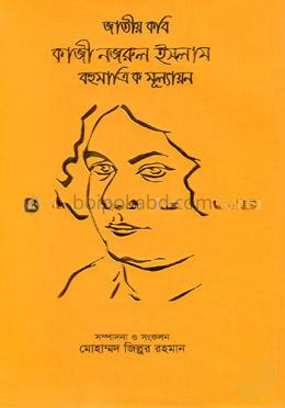 জাতীয় কবি কাজী নজরুল ইসলাম বহুমাত্রিক মূল্যায়ন