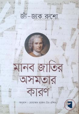 মানব জাতির অসমতার কারণ