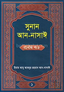 সুনান আন-নাসাঈ ১ম খণ্ড