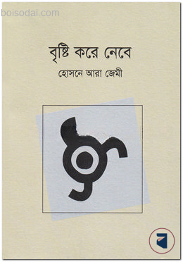 বৃষ্টি করে নেবে