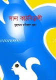 সাদা কাঠবিড়ালী