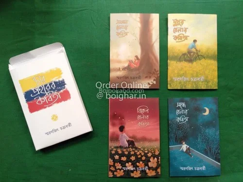 চার প্রহরের কবিতা - স্মরণজিৎ চক্রবর্তী