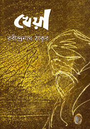 খেয়া