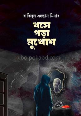 খসে পড়া মুখোশ