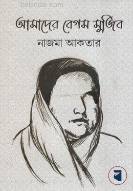 আমাদের বেগম মুজিব