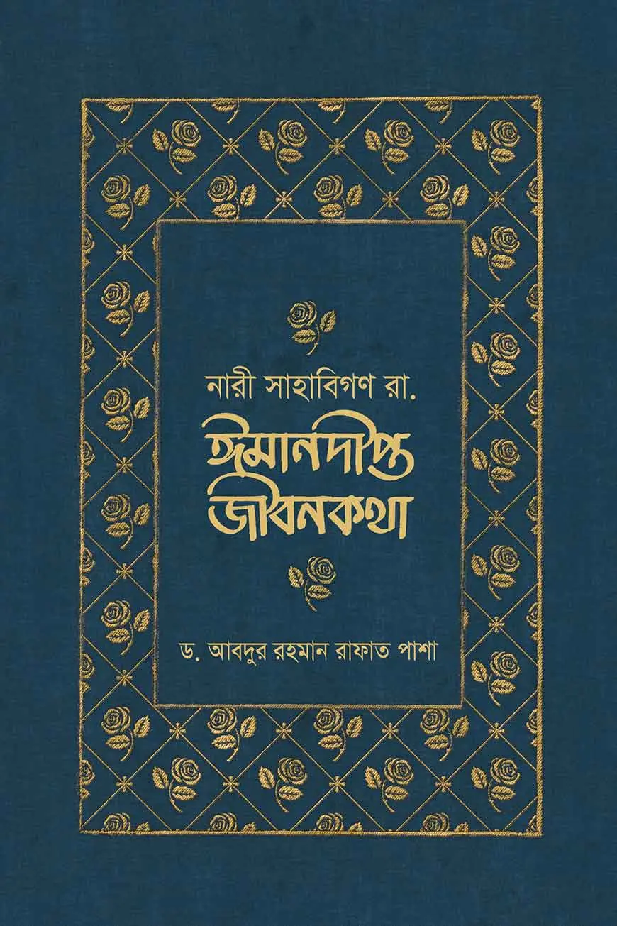 নারী সাহাবিগণ রা. ঈমানদীপ্ত জীবনকথা