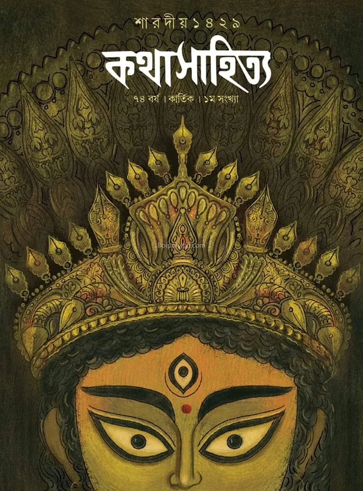 কথাসাহিত্য শারদীয়া ১৪২৯