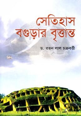 সেতিহাস বগুড়ার বৃত্তান্ত