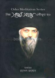 নিজ সত্তার সাথে একীভূত হও