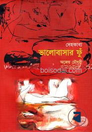 দেহকাব্য ভালোবাসার ফুঁ