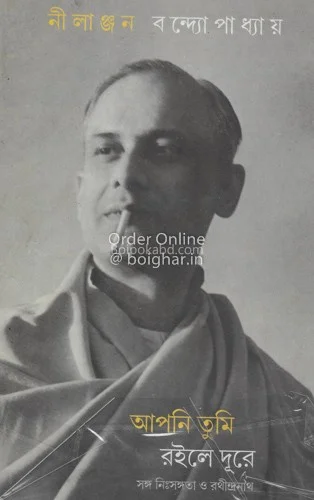 আপনি তুমি ৰিলে দুরে - নীলাঞ্জন বন্দোপাধ্যায়