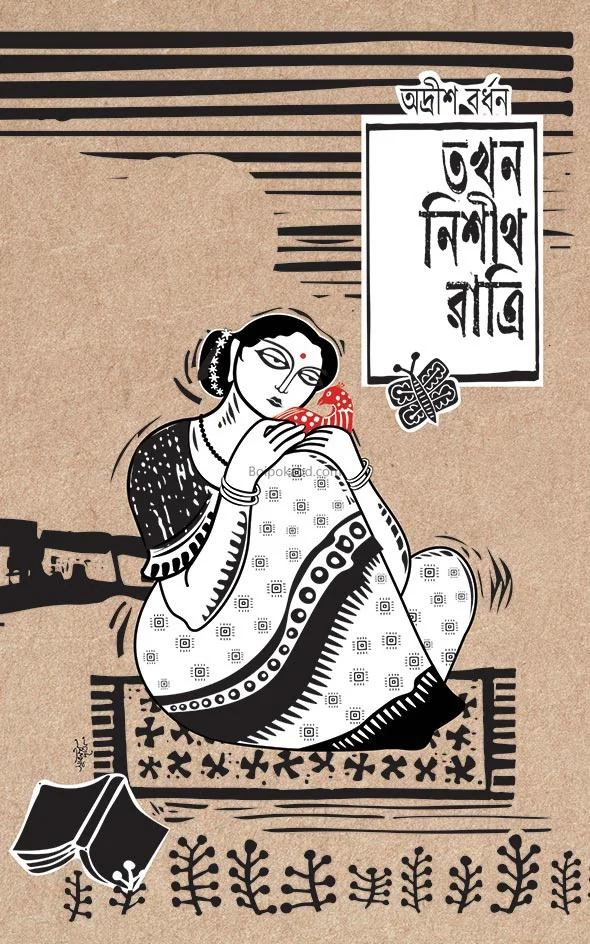 তখন নিশিথ রাত্রি - অদৃশ বর্ধন