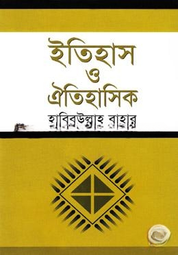 ইতিহাস ও ঐতিহাসিক