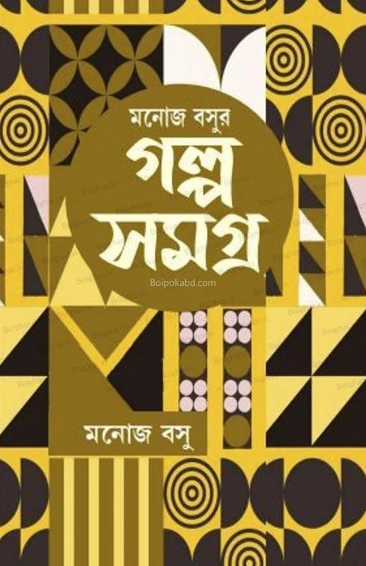 মনোজ বসু গল্প সমগ্র খণ্ড ২