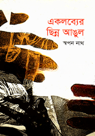 একলব্যের ছিন্ন আঙুল