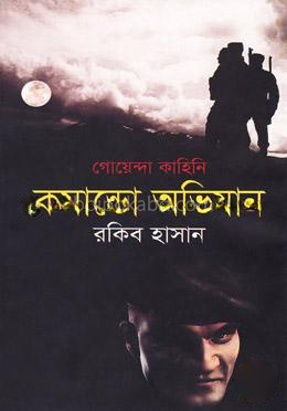 গোয়েন্দা কাহিনী : কমান্ডো অভিযান
