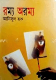 রম্য অরম্য
