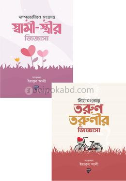 বিয়ে সংক্রান্ত তরুণ তরুণীর ও স্বামী স্ত্রীর জিজ্ঞাসা ২টি বইয়ের কালেকশন