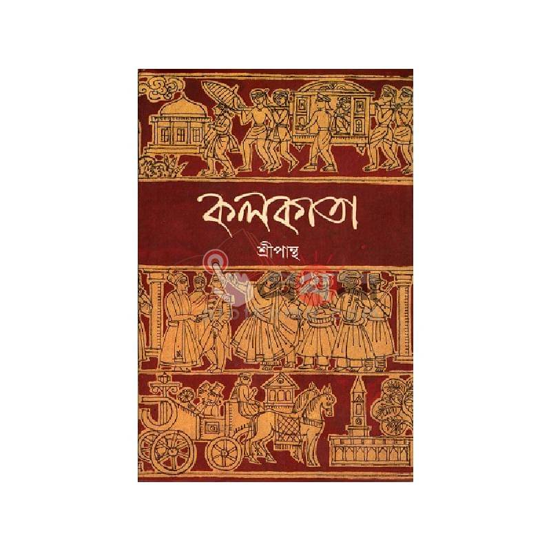কলকাতা-শ্রীপান্থ
