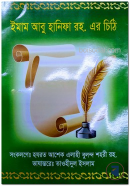 ছাত্রদের উদ্দেশ্যে ইমাম আবু হানিফা রহ. এর চিঠি
