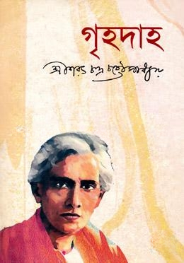 গৃহদাহ